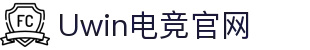 Uwin电竞 - Uwin缔造电竞人生